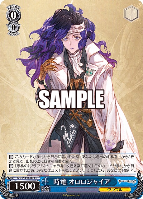 時竜 オロロジャイア  【GBF/S134-093R】